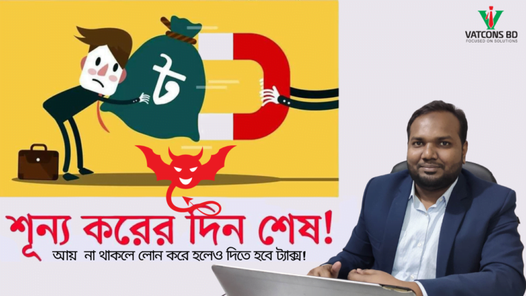 শূন্য করের দিন শেষ
