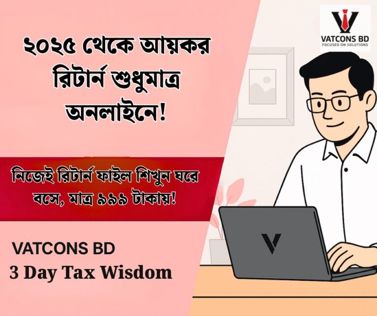 অনলাইন আয়কর রিটার্ন