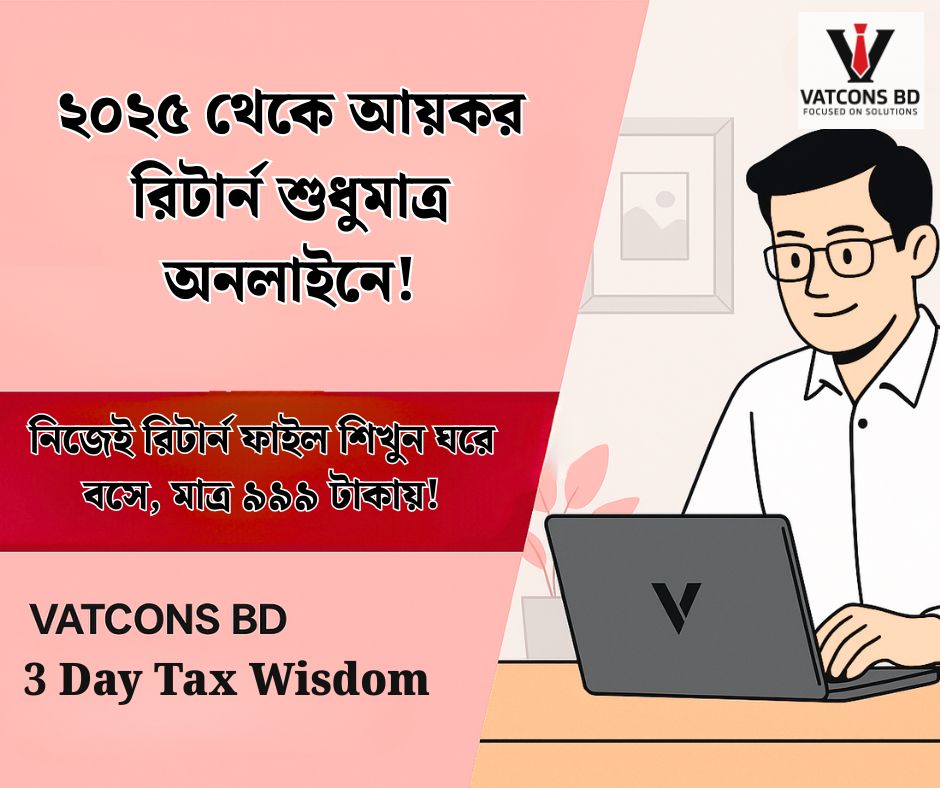 অনলাইন আয়কর রিটার্ন