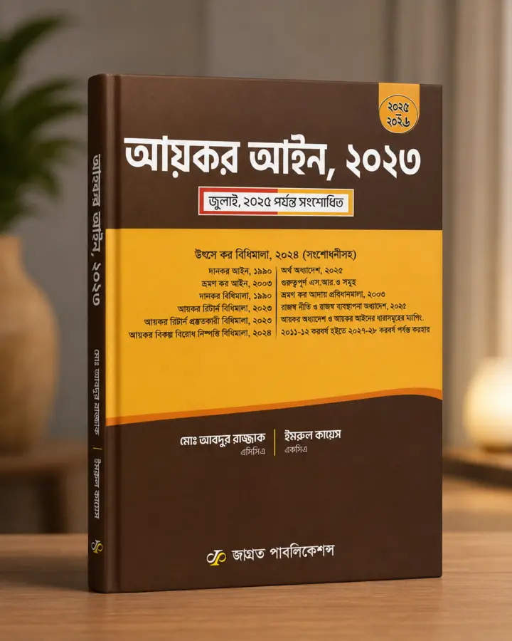 আয়কর আইন ২০২৩ বই