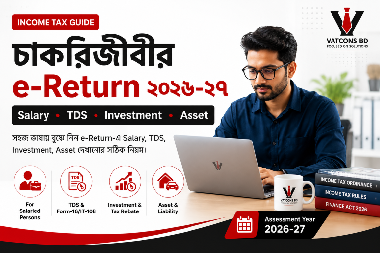 চাকরিজীবীর e-Return ২০২৬-২৭: Salary, TDS, Investment ও Asset দেখানোর নিয়ম