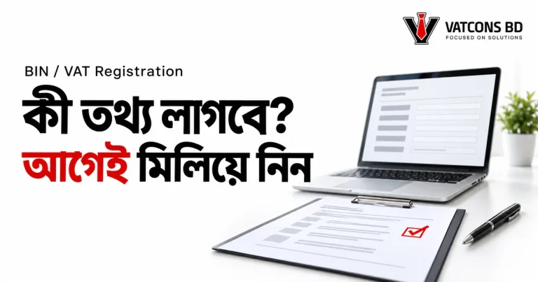 BIN নিবন্ধনের আগে ব্যবসার তথ্য মেলানোর প্রস্তুতি