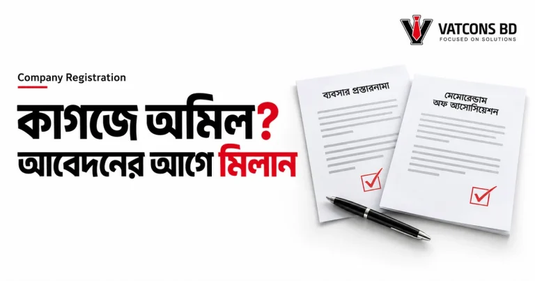 কোম্পানি নিবন্ধনের কাগজপত্রের তথ্য মেলানো