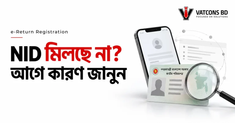 e-Return নিবন্ধনে NID ও মোবাইলের তথ্য মেলানোর প্রতীকী চিত্র