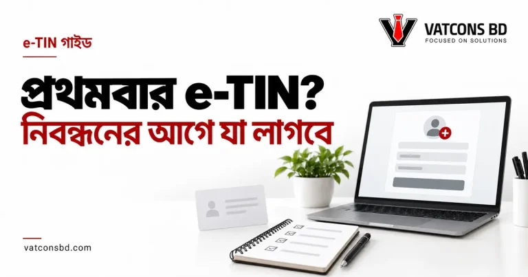 e-TIN নিবন্ধনের প্রস্তুতি বোঝাতে ল্যাপটপে ফরম ও তথ্যের চেকলিস্ট