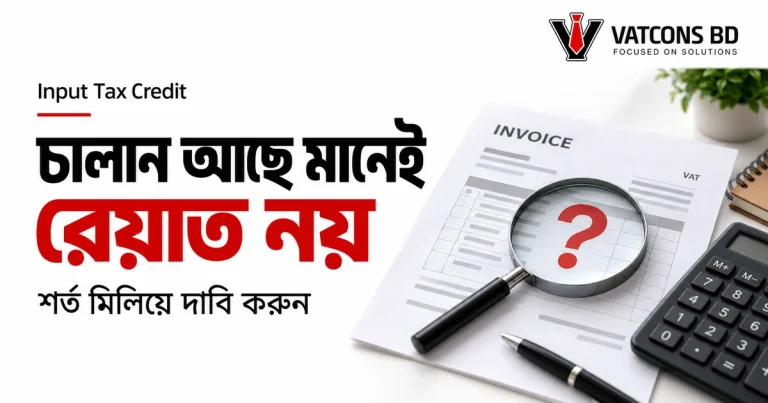 ইনপুট ট্যাক্স ক্রেডিট দাবির আগে চালান ও শর্ত যাচাই
