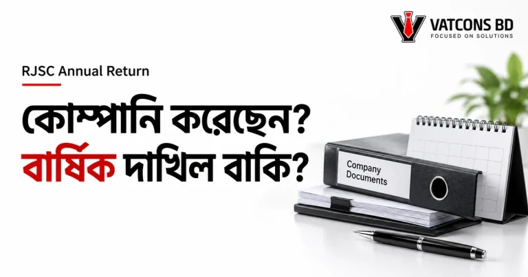 RJSC বার্ষিক দাখিলের ক্যালেন্ডার ও নথি