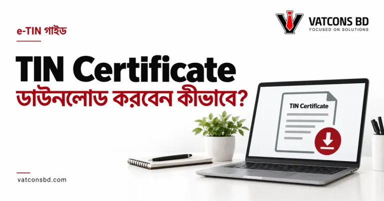ল্যাপটপে TIN Certificate ও ডাউনলোড চিহ্ন