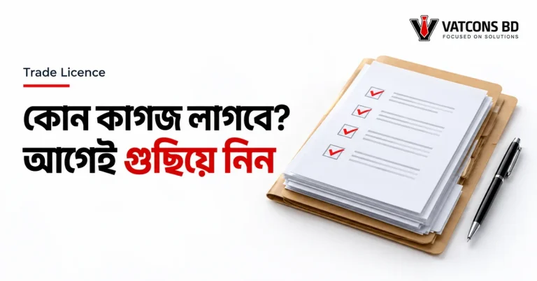 ট্রেড লাইসেন্সের প্রয়োজনীয় কাগজপত্রের চেকলিস্ট