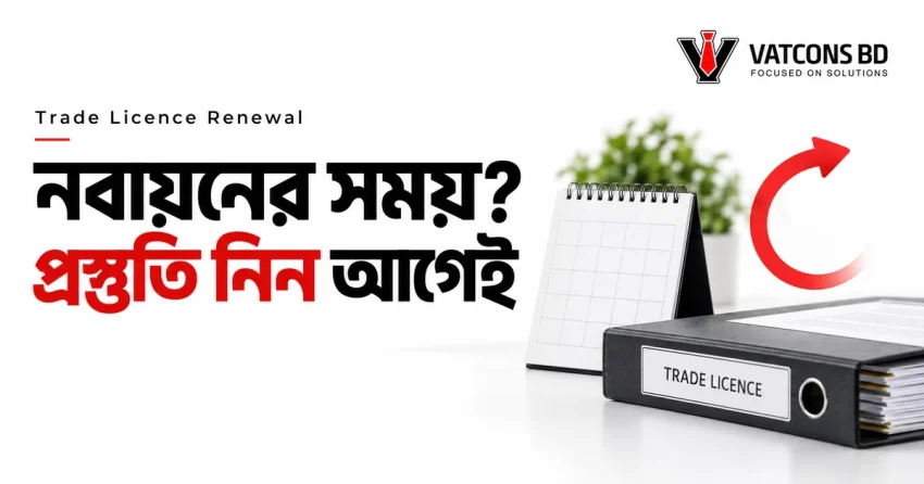 ট্রেড লাইসেন্স নবায়নের প্রস্তুতি ও নথি