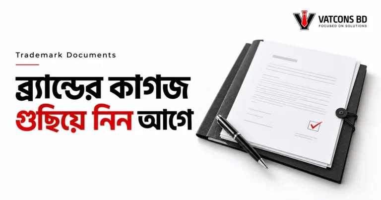 ট্রেডমার্ক নিবন্ধনের কাগজপত্র প্রস্তুতি