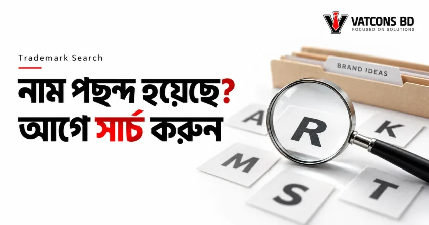 ট্রেডমার্ক আবেদনের আগে ব্র্যান্ড নাম সার্চ