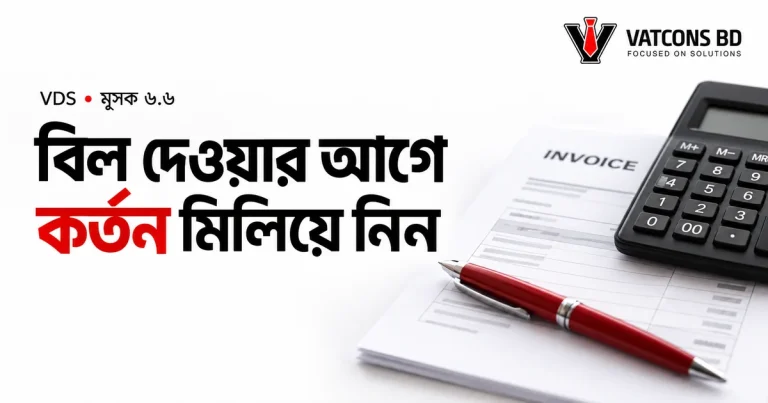 বিল পরিশোধের আগে VDS কর্তন যাচাই